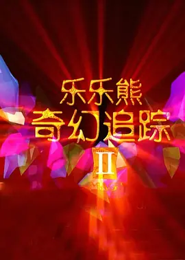 午夜免费看视频